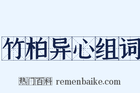 竹柏异心组词是什么意思的图片